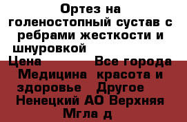 Ортез на голеностопный сустав с ребрами жесткости и шнуровкой Orlett LAB-201 › Цена ­ 1 700 - Все города Медицина, красота и здоровье » Другое   . Ненецкий АО,Верхняя Мгла д.